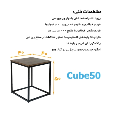 مشخصات فنی میز عسلی Cube50