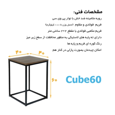 مشخصات فنی میز عسلی Cube60