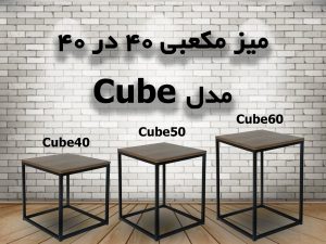میز عسلی مکعبی