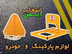 قفل پارک وقفل چرخ